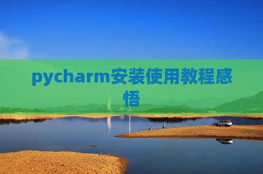 pycharm安装使用教程感悟